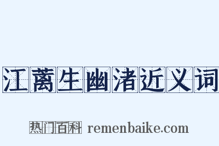 江蓠生幽渚近义词是什么意思的图片
